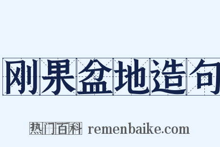 刚果盆地造句是什么意思的图片